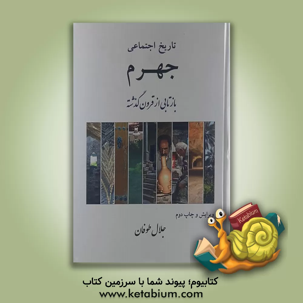 کتاب تاریخ اجتماعی جهرم: بازتابی از قرون گذشته اثر جلال طوفان