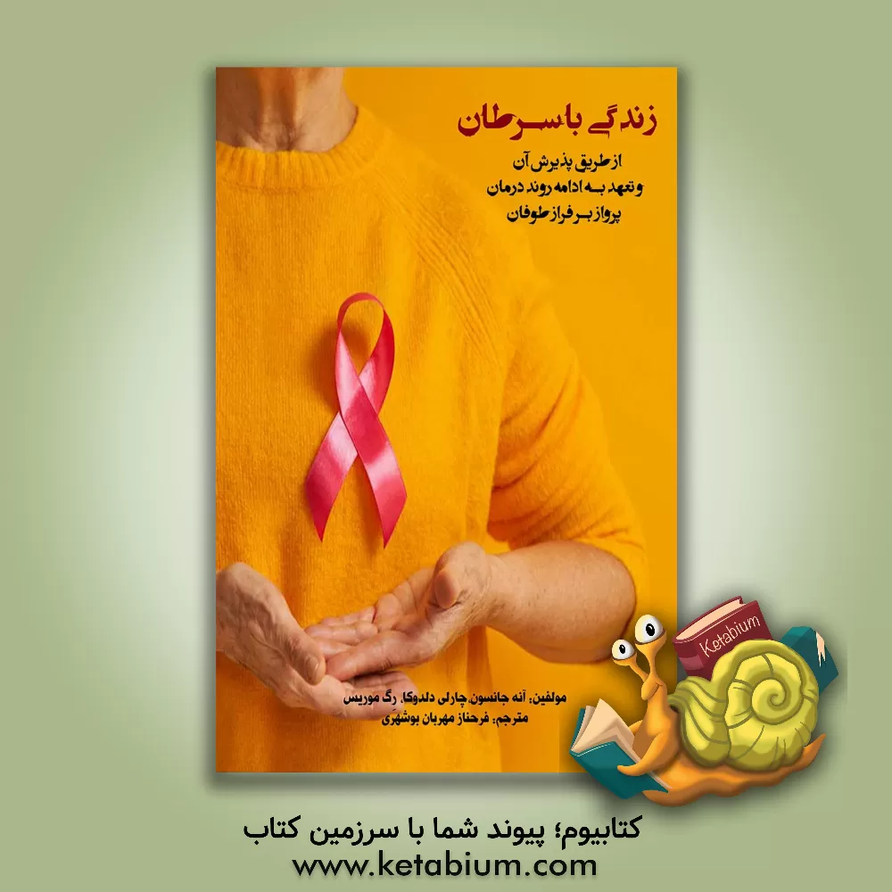 کتاب زندگی با سرطان از طریق پذیرش آن و تعهد به ادامه روند درمان پرواز بر فراز طوفان |اثر آن جانسون