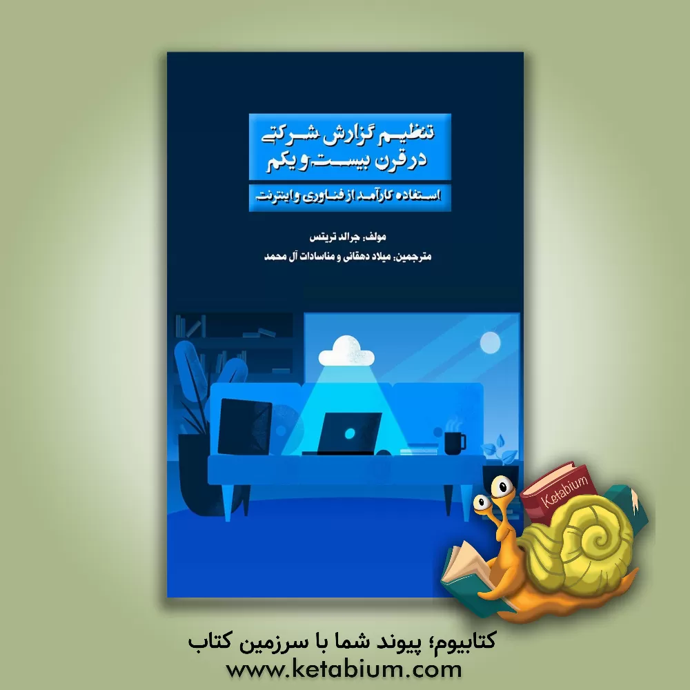 کتاب تنظیم گزارش شرکتی در قرن بیست و یکم: استفاده کارآمد از فناوری و اینترنت اثر میلاد دهقانی