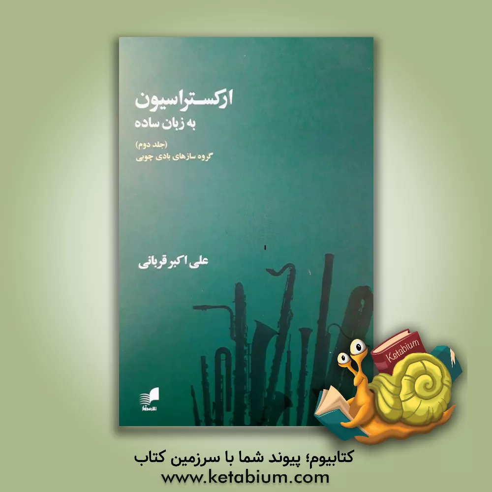 کتاب ارکستراسیون به زبان ساده: گروه سازهای بادی چوبی (جلد 2) |اثر علی اکبر قربانی 