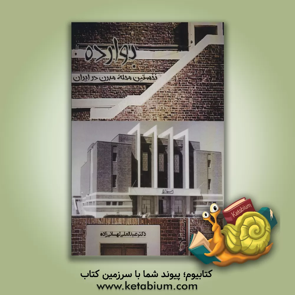 کتاب بوارده؛ نخستین محله‌ی مدرن در ایران اثر عبدالعلی لهسائی‌زاده