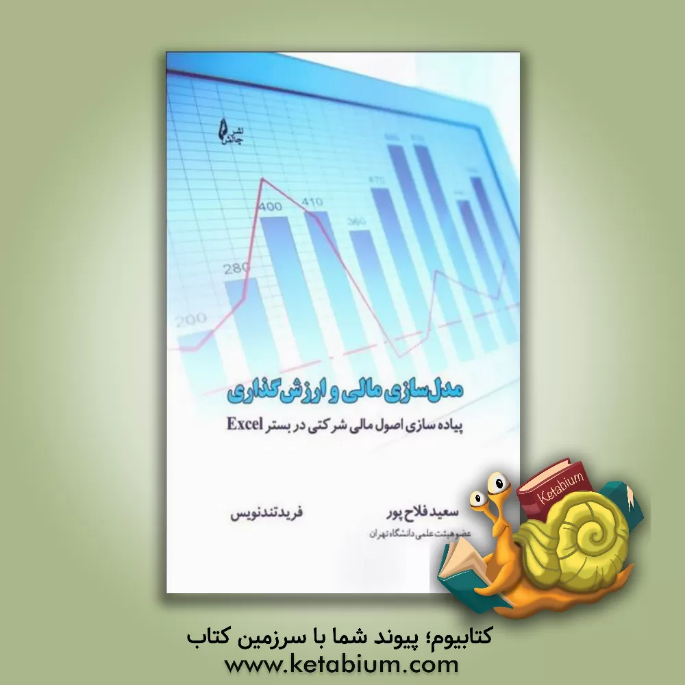 کتاب مدل‌سازی مالی و ارزش‌گذاری: ‌پیاده‌سازی اصول مالی شرکتی در بستر Excel اثر سعید فلاح‌پور