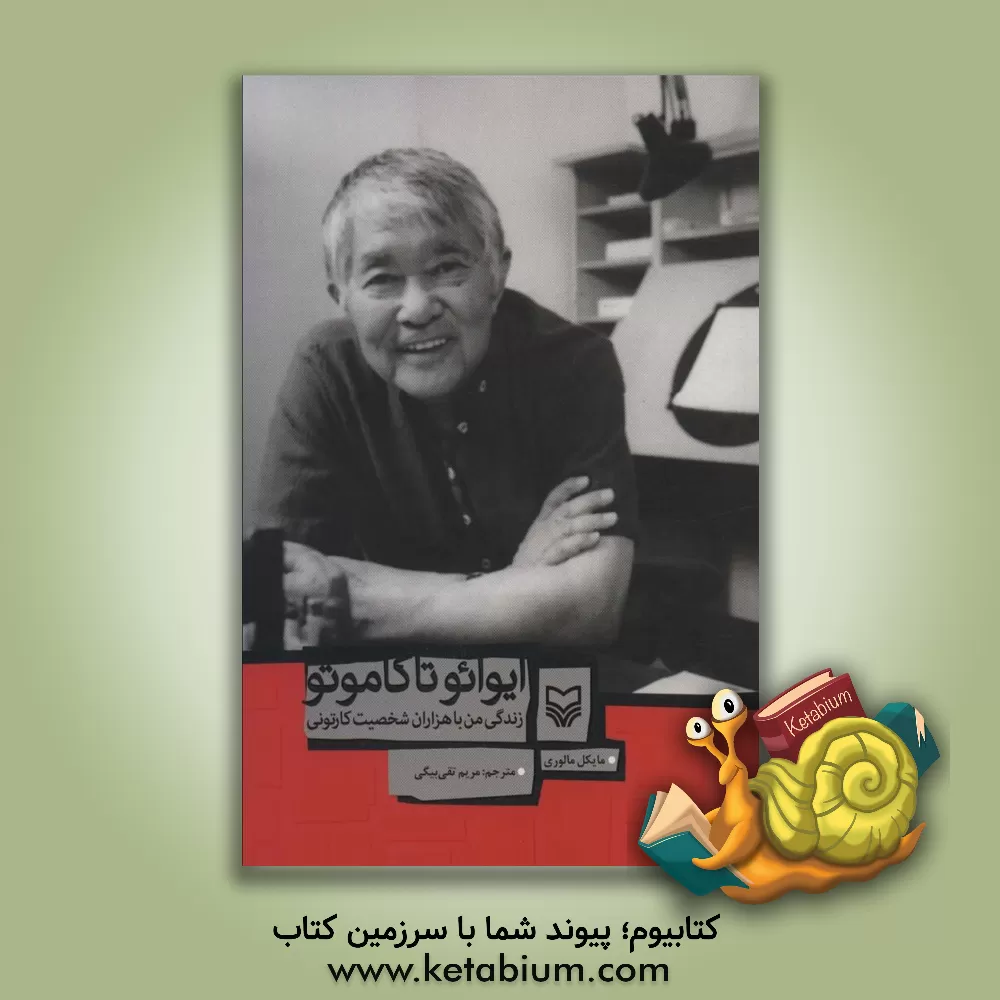 کتاب ایوائو تاکاموتو: زندگی من با هزاران شخصیت کارتونی اثر مایکل مالوری