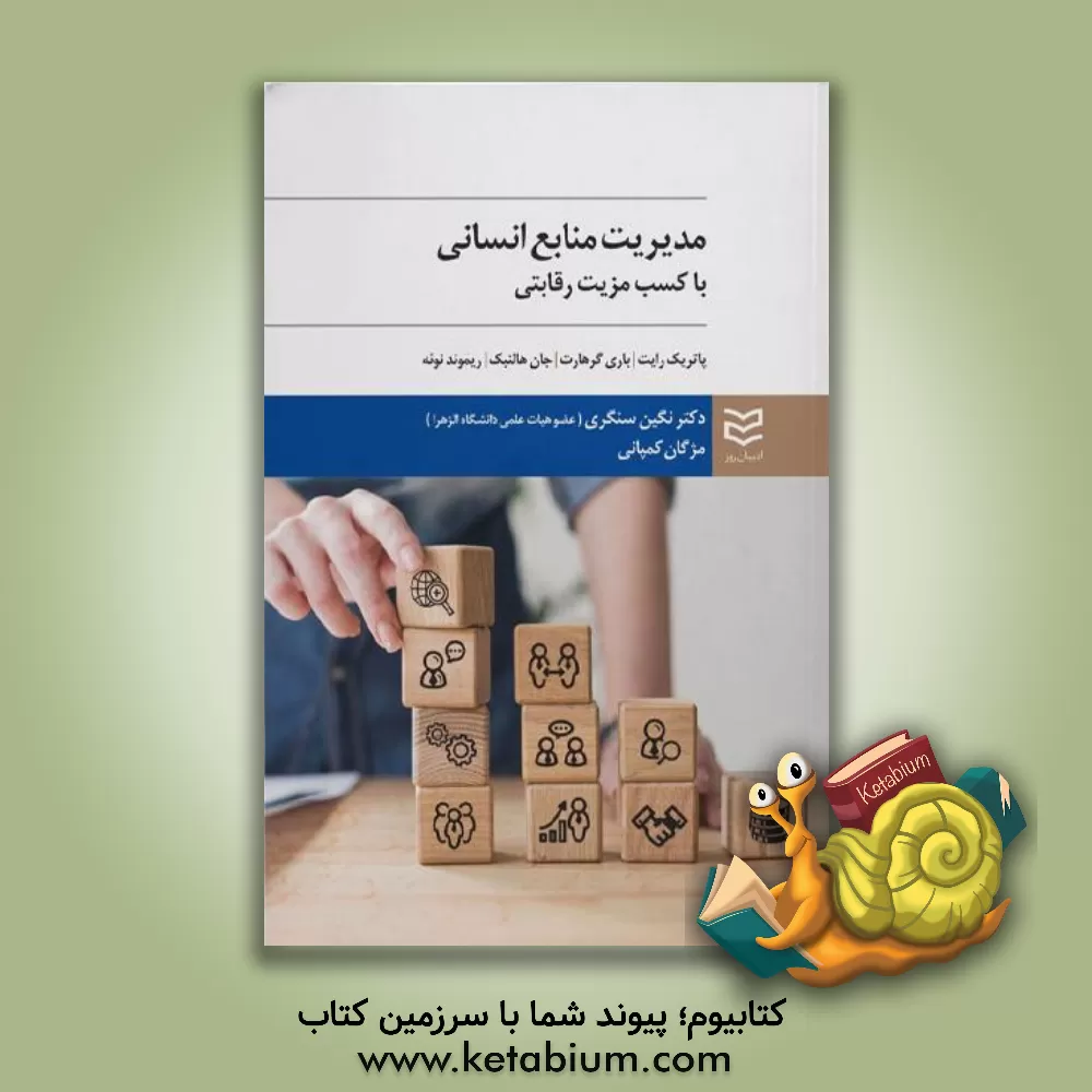 کتاب مدیریت منابع انسانی: کسب مزیت رقابتی اثر ریموند.ا نو