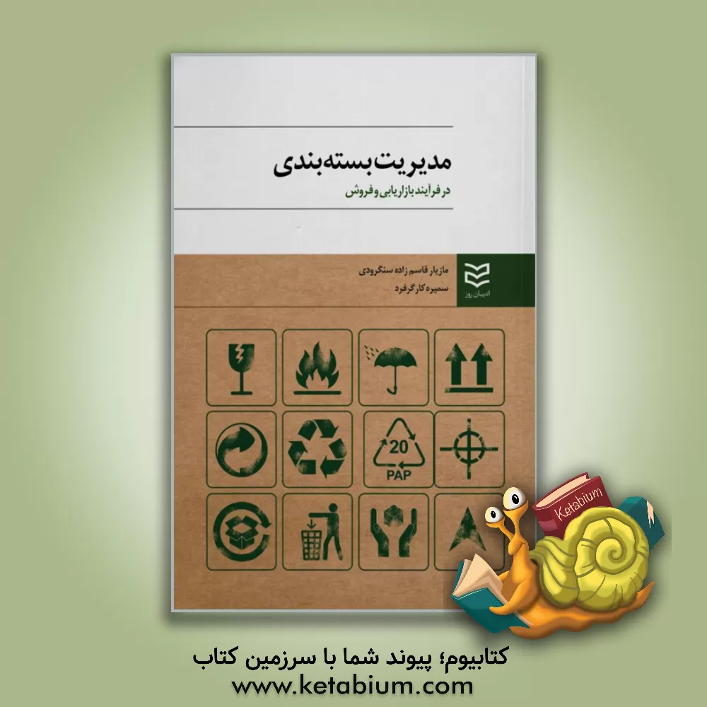 کتاب مدیریت بسته بندی در فرآیند بازاریابی و فروش |اثر مازیار قاسم زاده سنگرودی