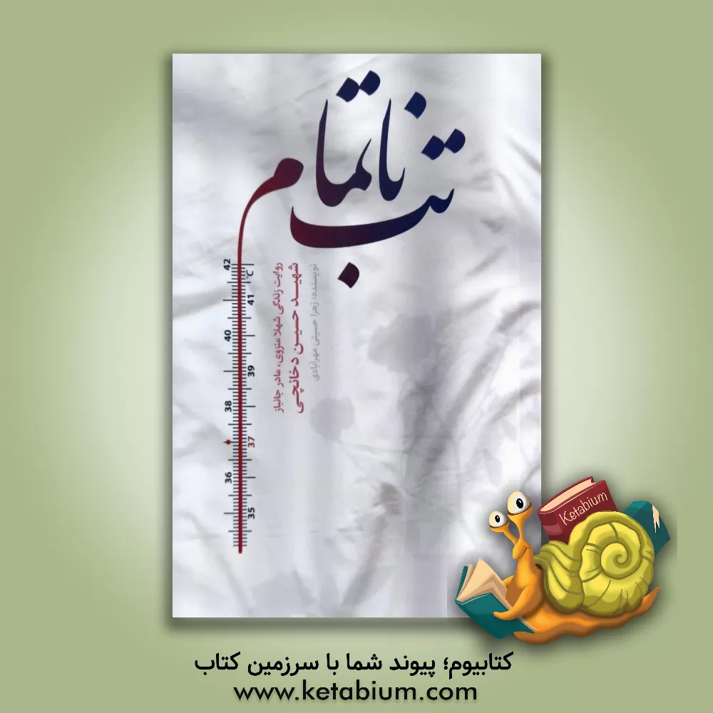 کتاب تب ناتمام: روایت زندگی شهلا منزوی، مادر جانباز شهید حسین دخانچی اثر زهرا حسینی‌مهرآبادی