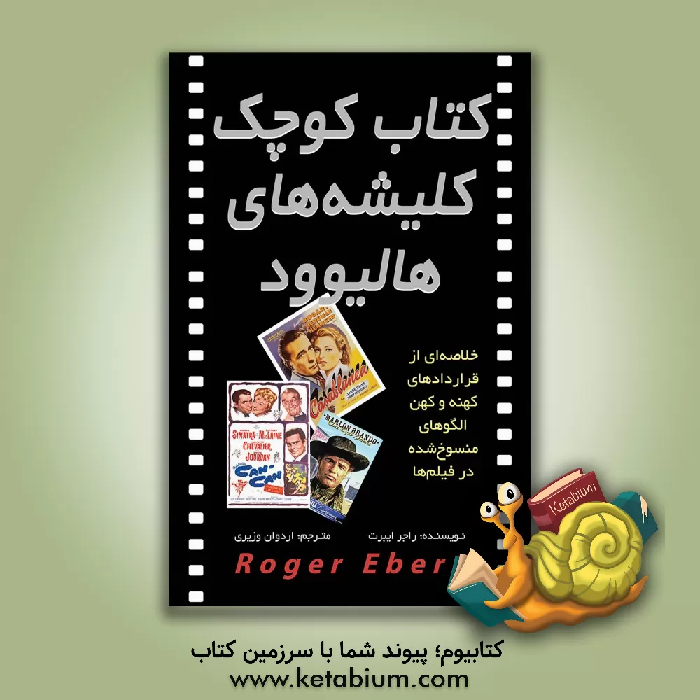 کتاب کتاب کوچک کلیشه‌های هالیوود: خلاصه‌ای از قراردادهای کهنه و کهن‌الگوهای منسوخ شده در فیلم‌ها اثر راجر ایبرت