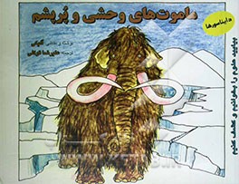 کتاب ماموت های وحشی و پرپشم |اثر علیرضا توکلی صابری