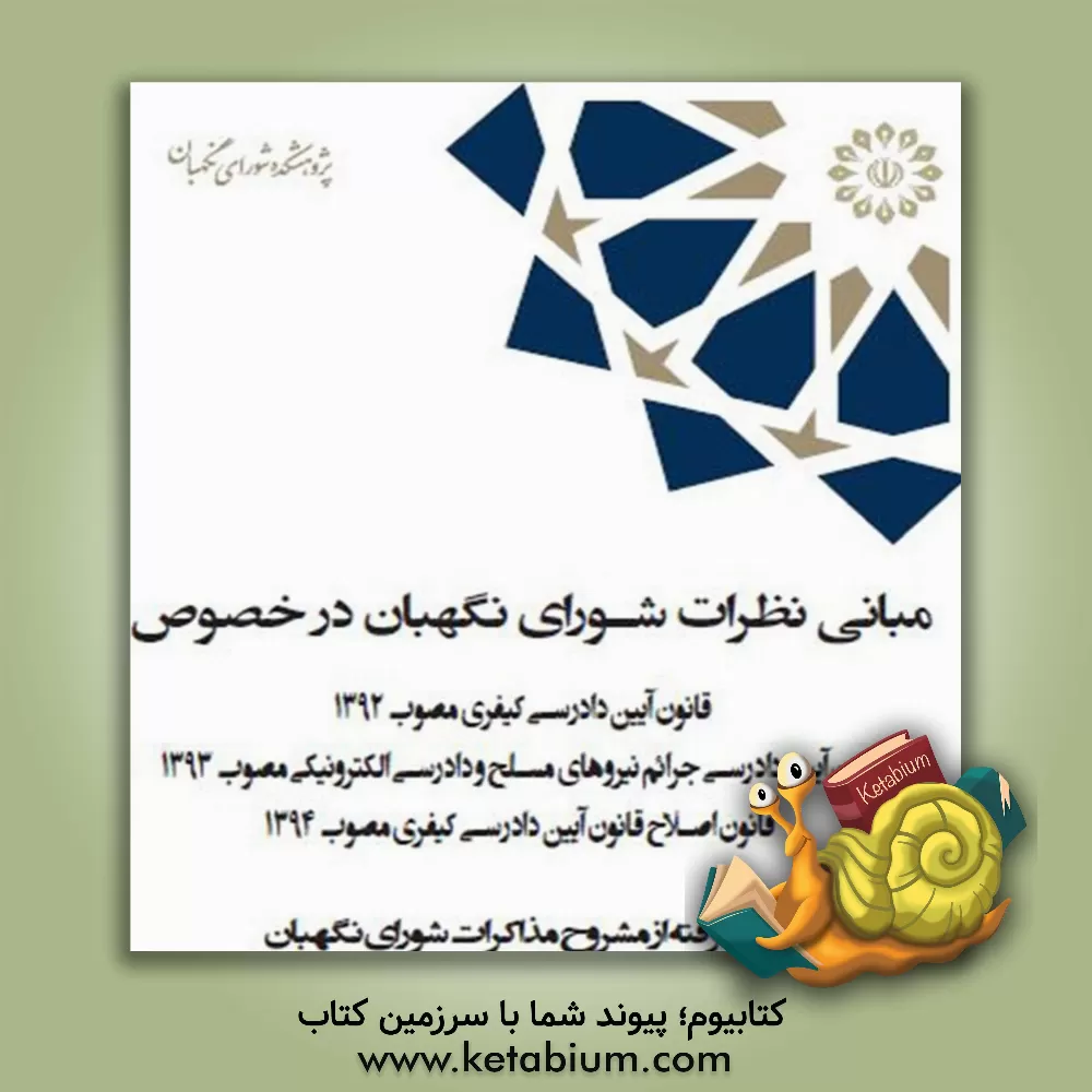 کتاب مبانی نظرات شورای نگهبان در خصوص قانون آیین دادرسی کیفری مصوب 1392، قانون آیین دادرسی جرائم نیروهای مسلح و دادرسی الکترونیکی مصوب 1393 ... اثر فهیم مصطفی‌زاده