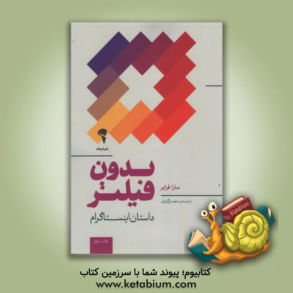 کتاب بدون فیلتر: داستان اینستاگرام اثر سارا فرایر