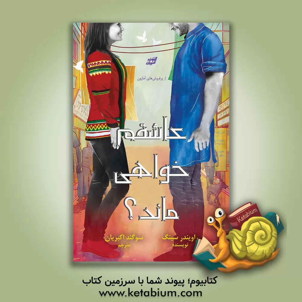 کتاب عاشقم خواهی ماند؟ |اثر راویندر سینگ