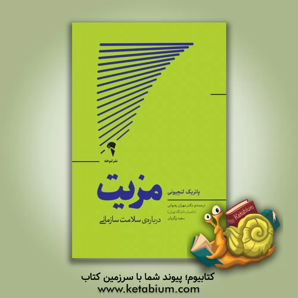 کتاب مزیت: درباره‌ی سلامت سازمانی اثر پاتریک لنچیونی