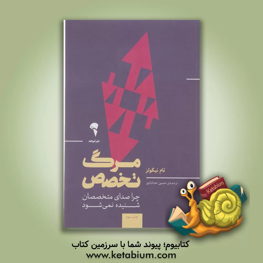 کتاب مرگ تخصص: چرا صدای متخصصان شنیده نمی‌شود اثر تامس‌ام. نیکلز