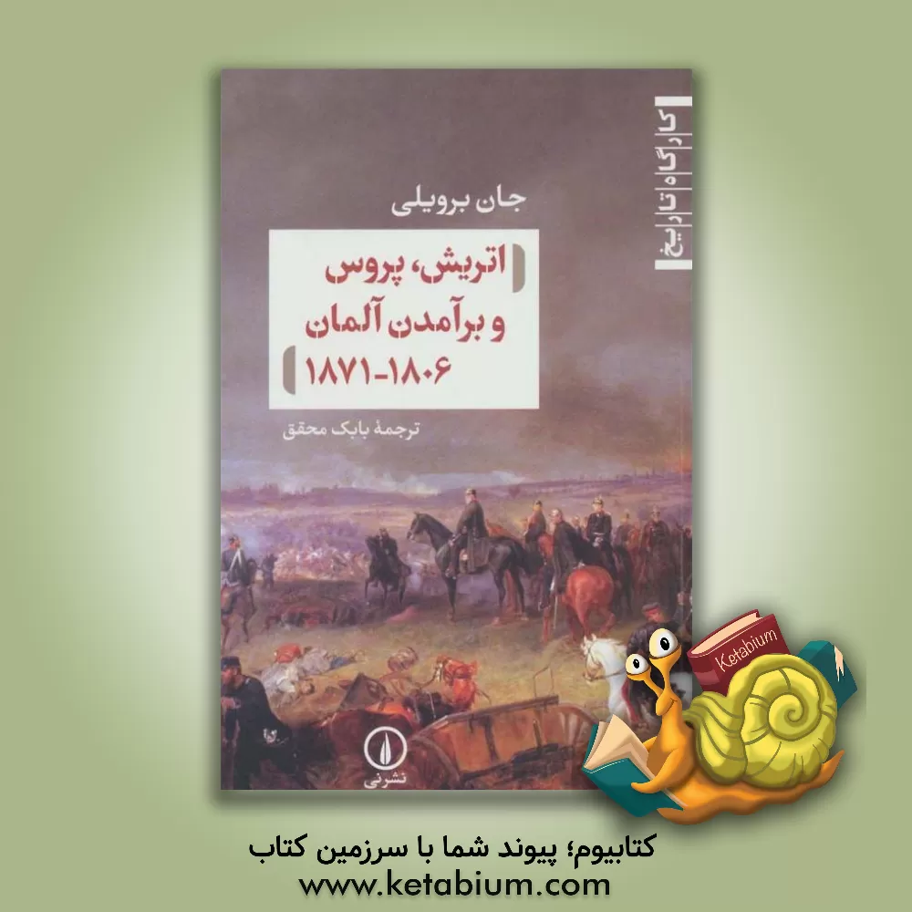 کتاب اتریش، پروس و برآمدن آلمان 1806 - 1871 اثر جان برویلی