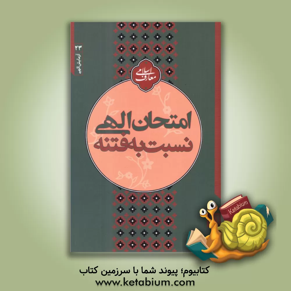 کتاب امتحان الهی نسبت به فتنه اثر مجتبی تهرانی