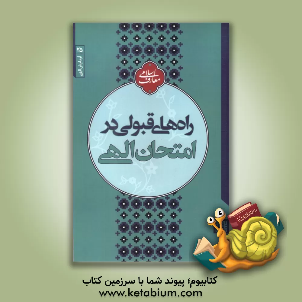 کتاب راه‌های قبولی در امتحان الهی اثر مجتبی تهرانی