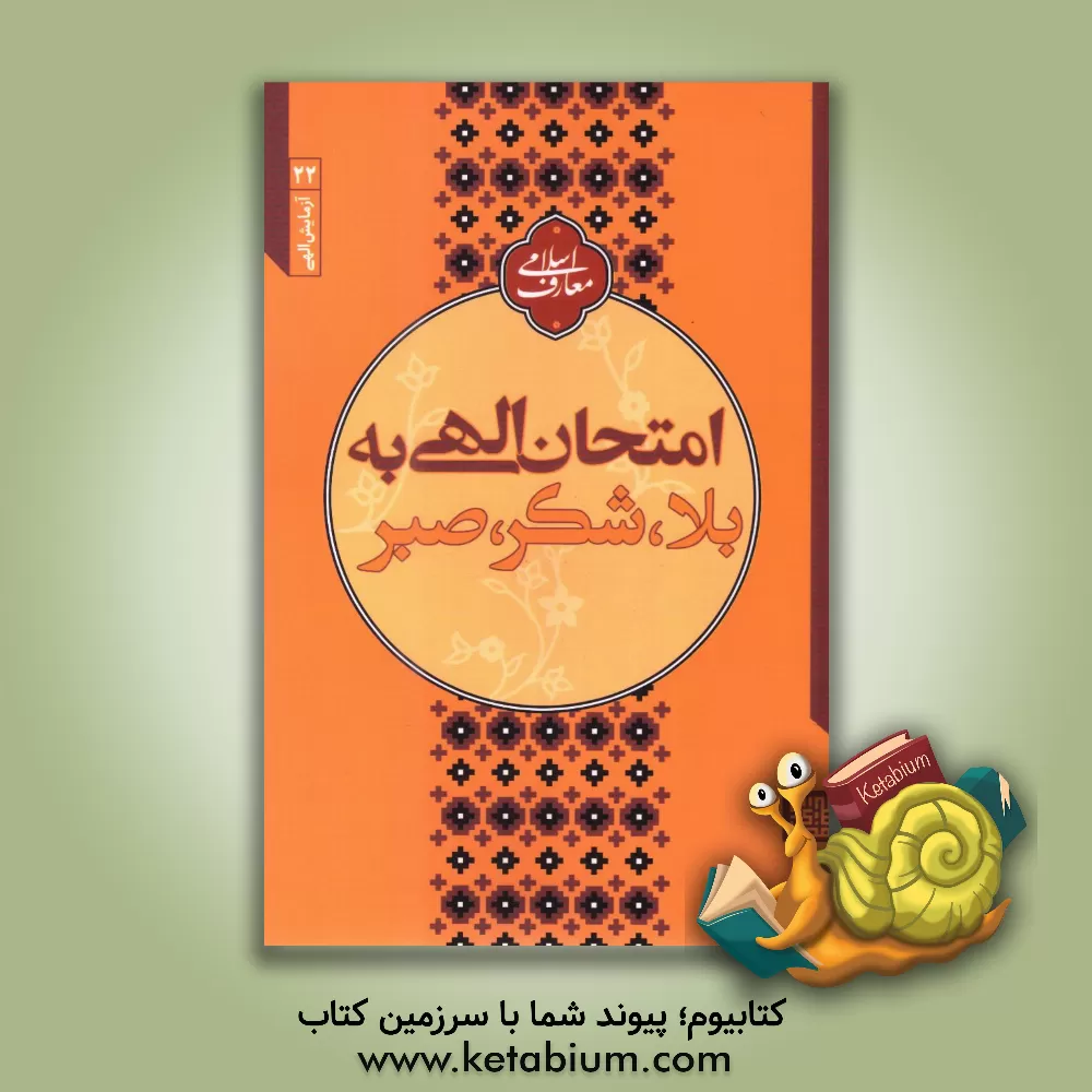 کتاب امتحان الهی به بلا، شکر، صبر اثر مجتبی تهرانی