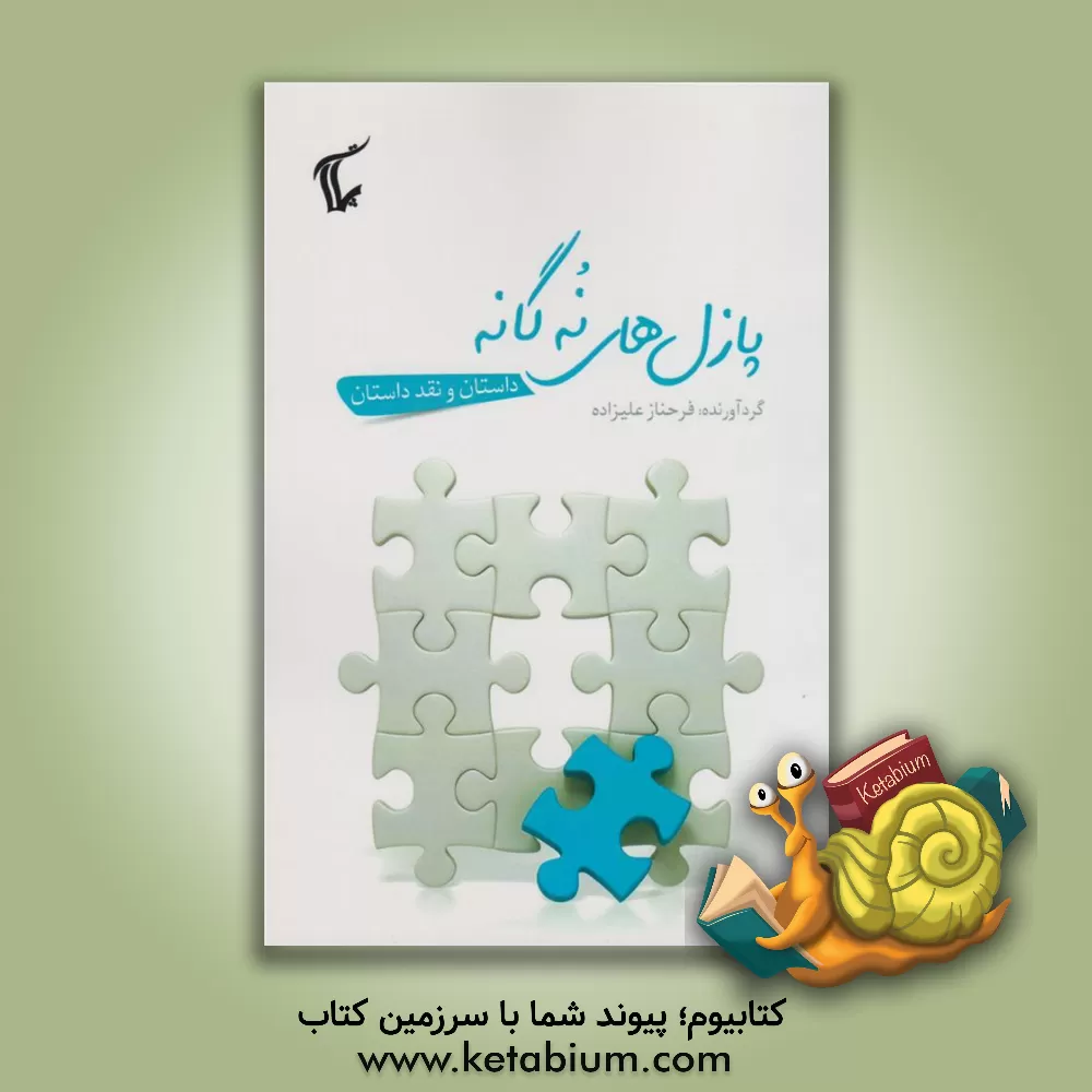 کتاب پازل‌های نه‌گانه اثر فرحناز علیزاده