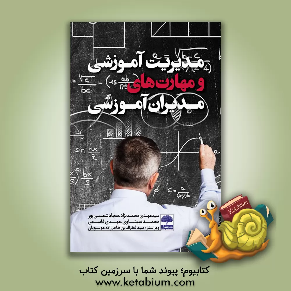 کتاب مدیریت آموزشی و مهارت‌های مدیران آموزشی اثر مهدی قاسمی