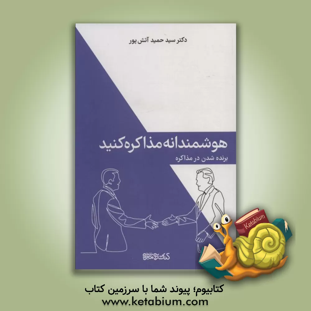 کتاب هوشمندانه مذاکره کنید: برنده شدن در مذاکره اثر سیدحمید آتش‌پور