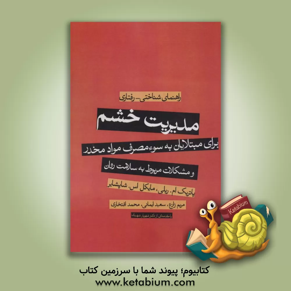 کتاب مدیریت خشم برای مبتلایان به سوء مصرف مواد مخدر و مشکلات مربوط به سلامت روان: راهنمای شناختی - رفتاری اثر پاتریک‌ام. ریلی