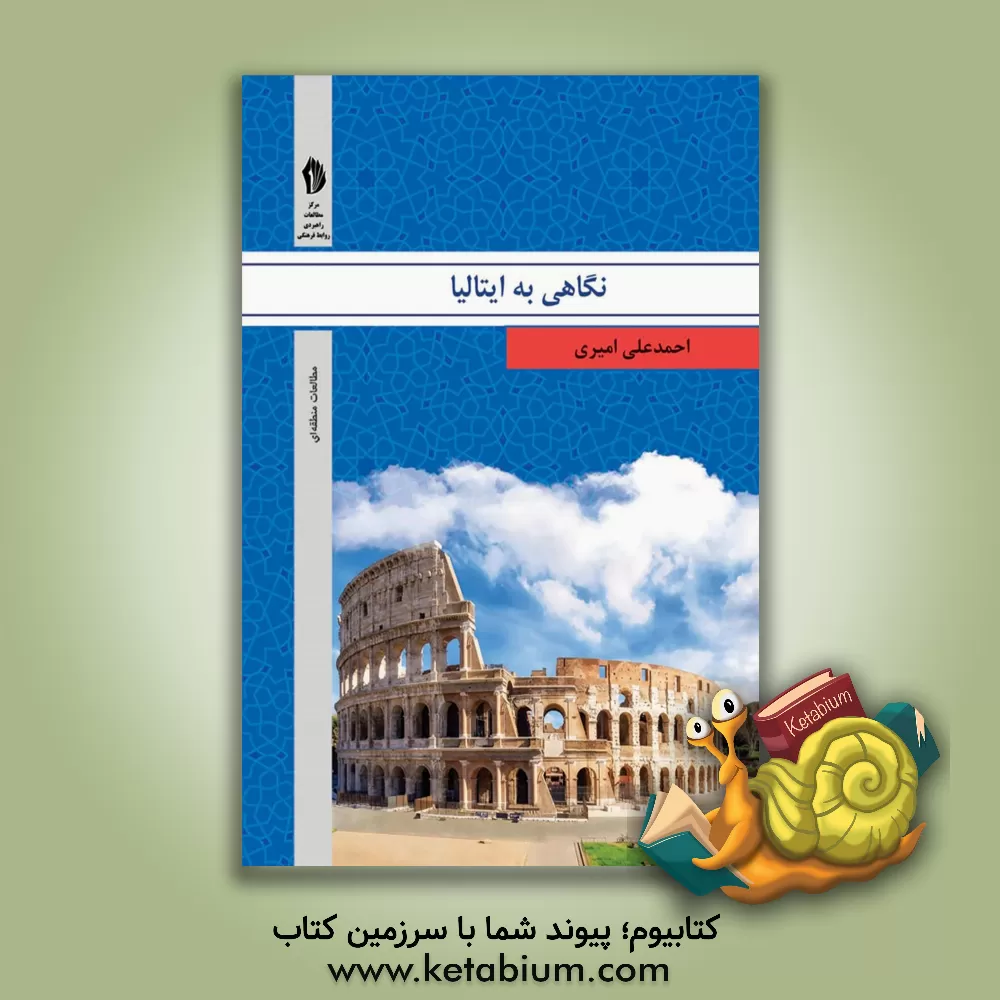 کتاب نگاهی به ایتالیا |اثر احمدعلی امیری