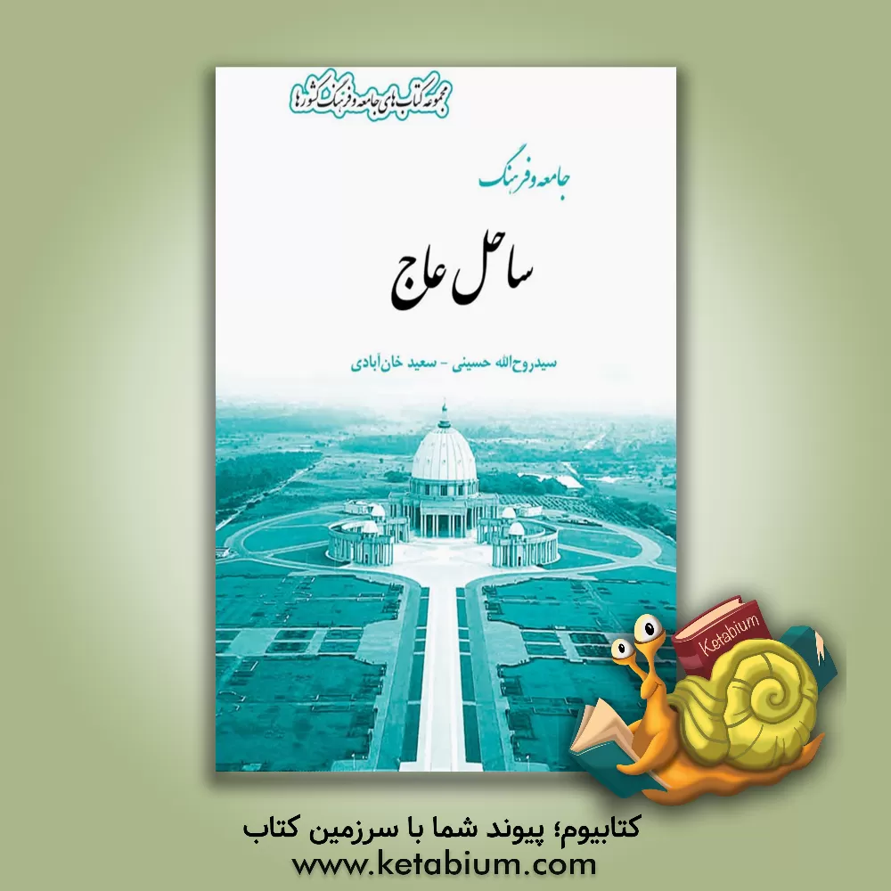 کتاب جامعه و فرهنگ ساحل عاج |اثر سیدروح الله حسینی