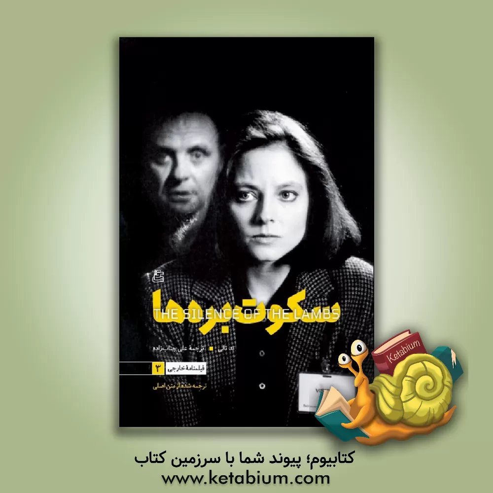 کتاب سکوت بره‌ها اثر تد تالی