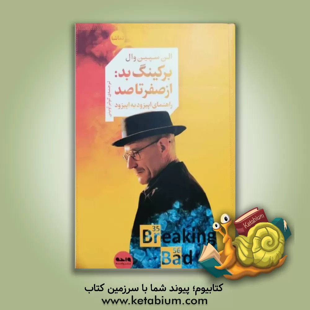 کتاب برکینگ بد: از صفر تا صد (راهنمای اپیزود به اپیزود) |اثر آلن سپین وال