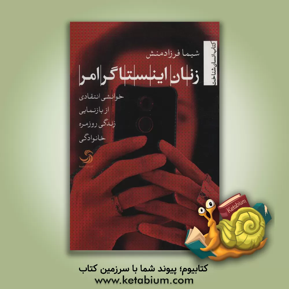 کتاب زنان اینستاگرام: خوانشی انتقادی از بازنمایی زندگی روزمره خانوادگی اثر شیما فرزادمنش