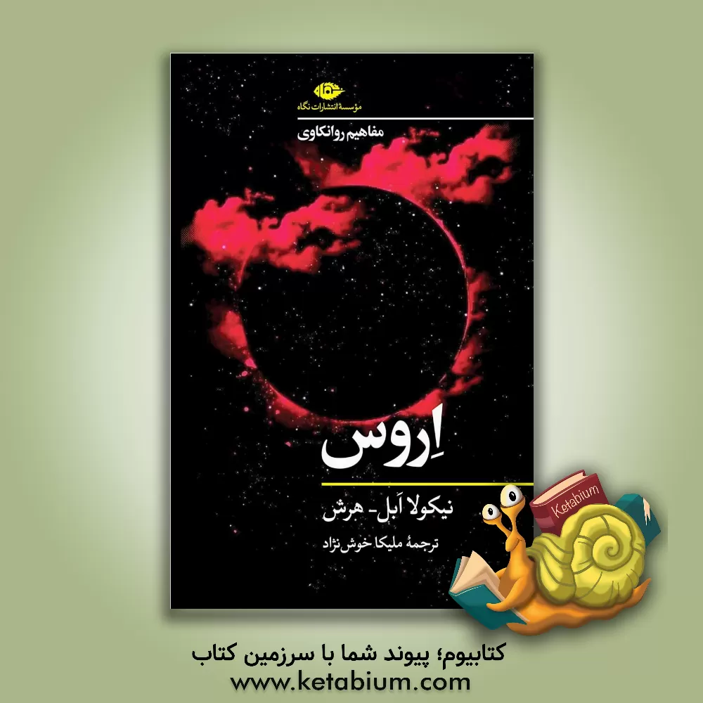 کتاب اروس اثر نیکلا ایبل-هرش