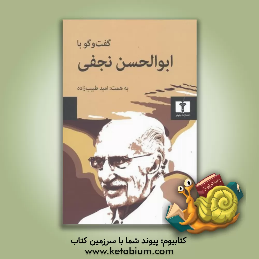 کتاب گفت وگو با ابوالحسن نجفی |اثر امید طبیب زاده