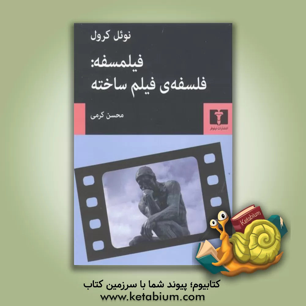 کتاب فیلمسفه: فلسفه‌ی فیلم‌ساخته در دفاع از امکان فلسفه‌پردازی از طریق فیلم اثر نوئل کارول