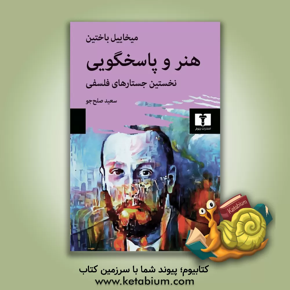 کتاب هنر و پاسخگویی: نخستین جستارهای فلسفی اثر میخائیل‌میخائیلوویچ باختین