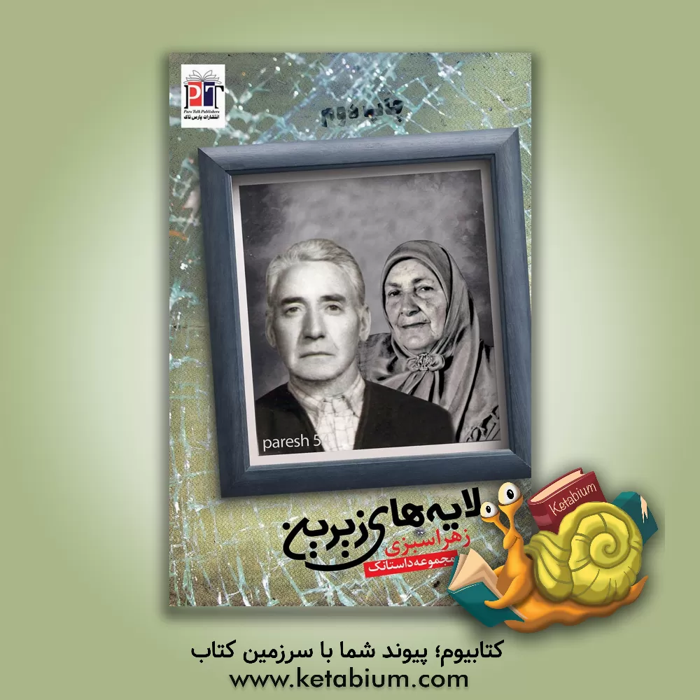 کتاب لایه‌های زیرین اثر زهرا سبزی