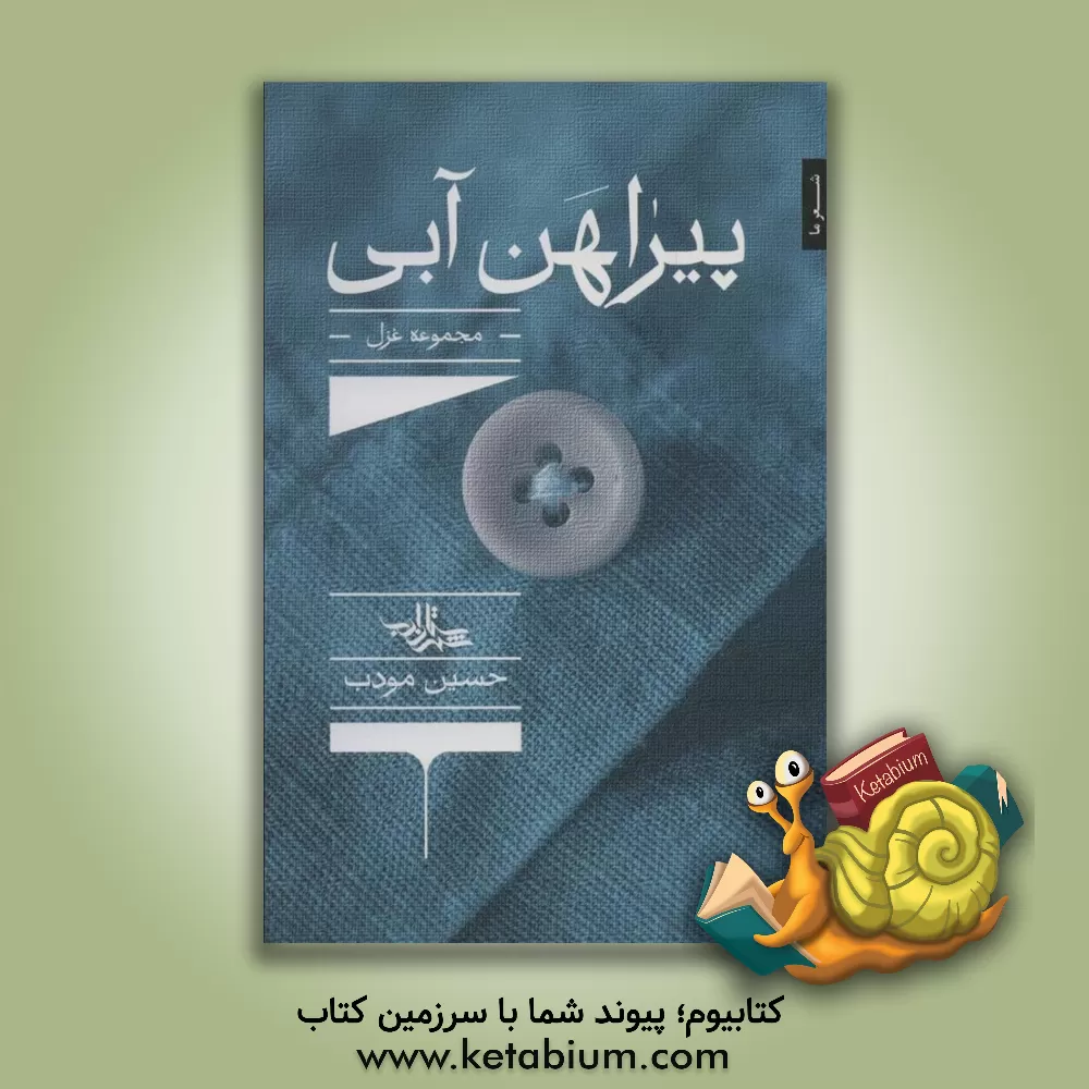 کتاب پیراهن آبی اثر حسین مودب