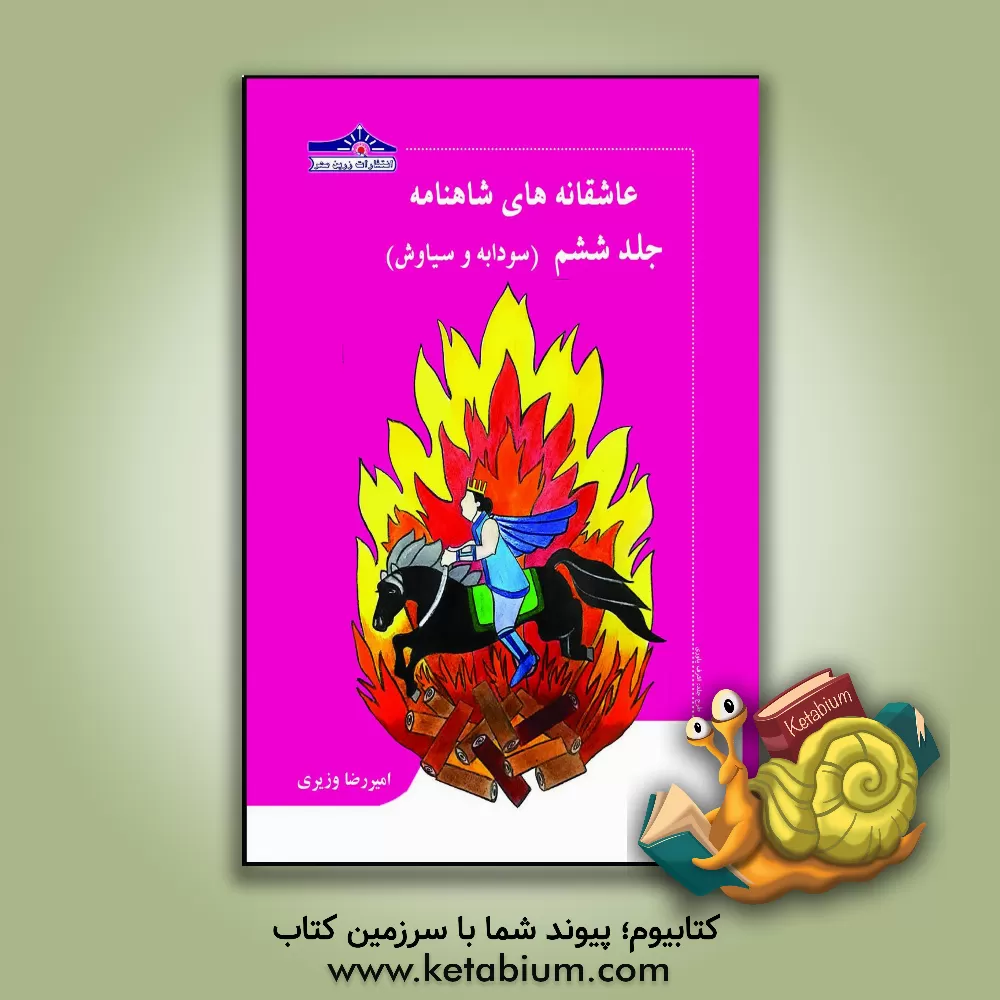 کتاب عاشقانه‌های شاهنامه: سودابه و سیاوش (جلد 6) اثر امیررضا وزیری