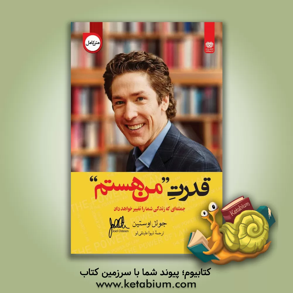 کتاب قدرت "من هستم" |اثر جوئل آستین