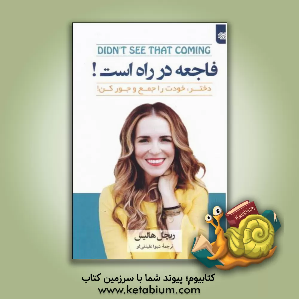 کتاب فاجعه در راه است: وقتی دنیات داره زیر و رو می‌شه، پاشو خودت رو جمع‌وجور کن دختر! اثر ریچل هالیس