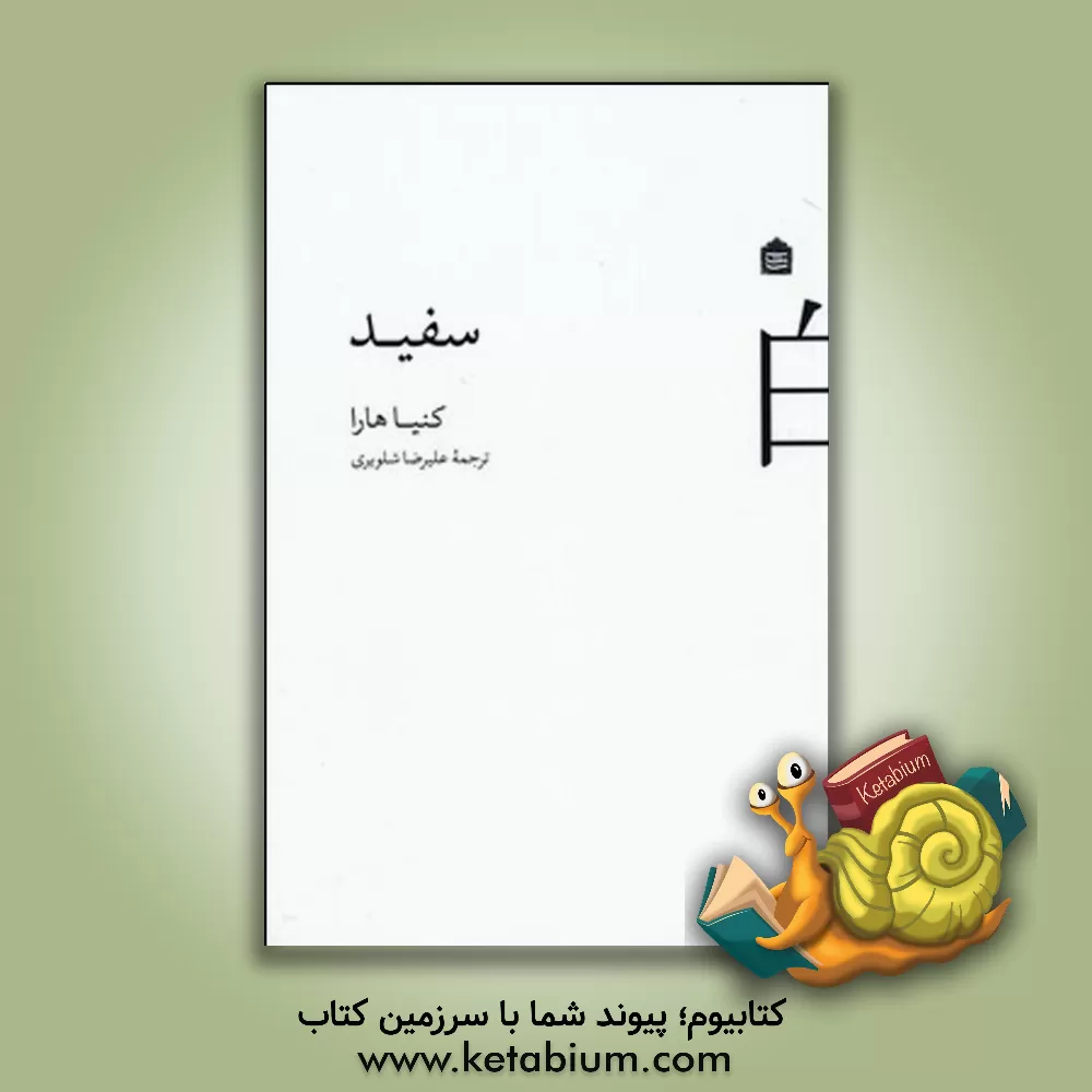 کتاب سفید اثر کنیا هارا