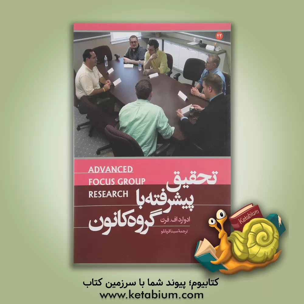 کتاب تحقیق پیشرفته با گروه کانون اثر ادوارداف فرن