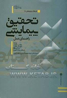 کتاب تحقیق پیمایشی: راهنمای عمل اثر جک ادواردز