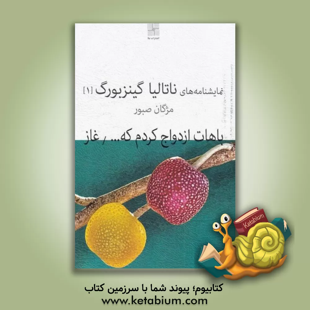 کتاب باهات ازدواج کردم که خوشحال شم و غاز |اثر ناتالیا جینتسبورگ