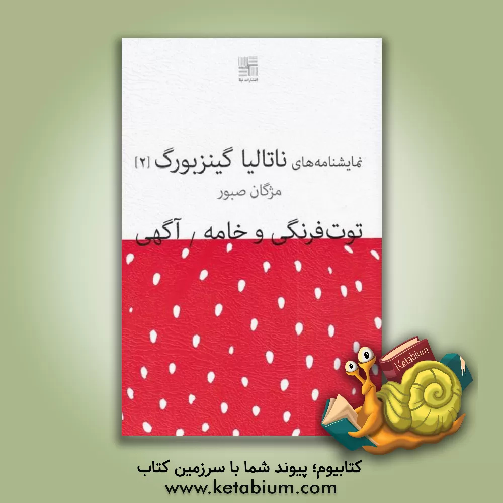 کتاب توت فرنگی و خامه و آگهی |اثر ناتالیا جینتسبورگ