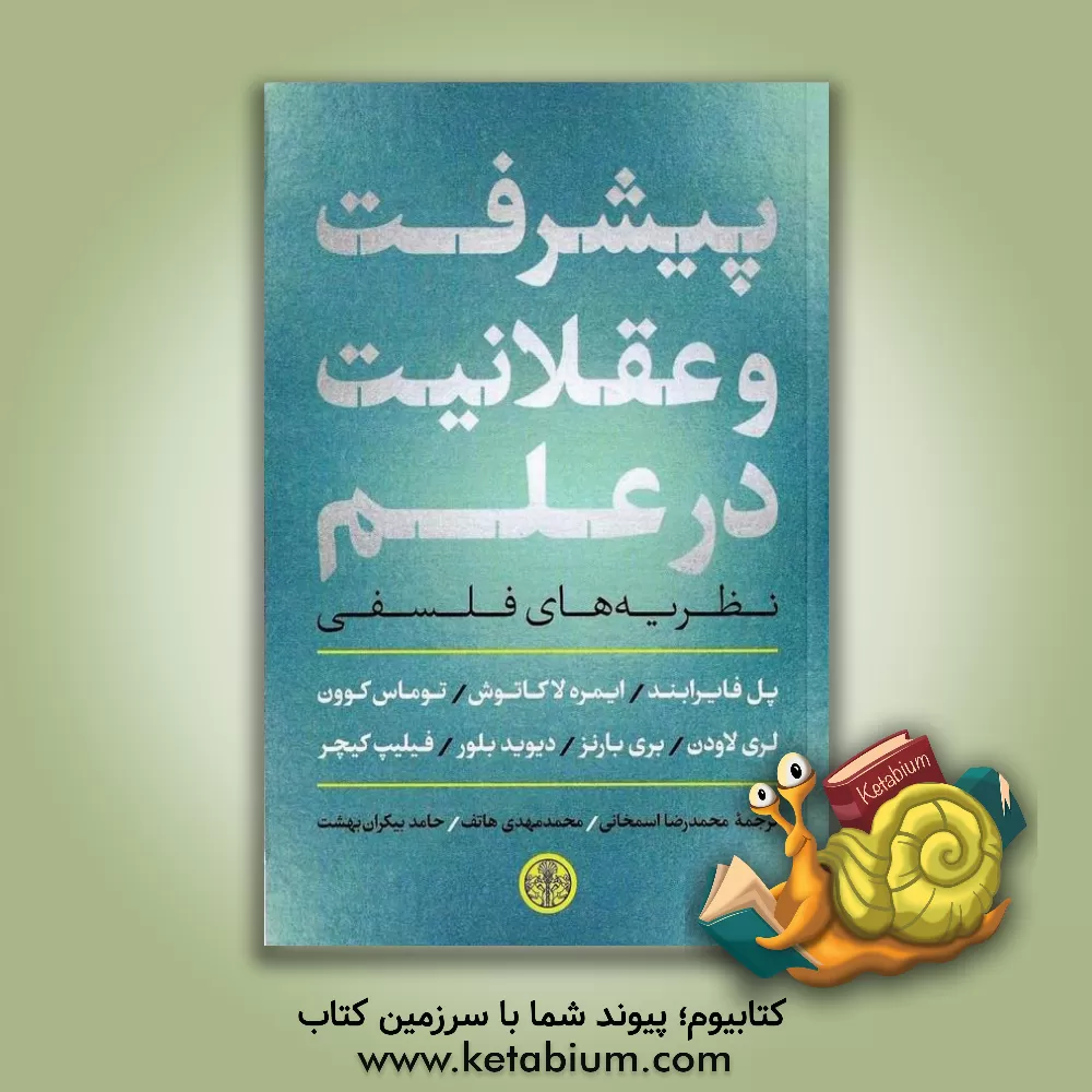کتاب پیشرفت و عقلانیت در علم: نظریه‌های فلسفی اثر محمدرضا اسمخانی