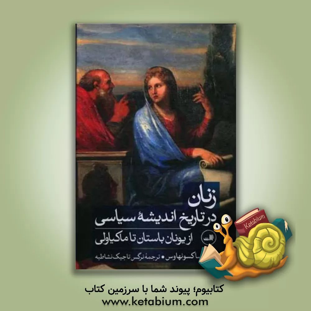 کتاب زنان در تاریخ اندیشه سیاسی: از یونان باستان تا ماکیاولی اثر آرلن‌دبلیو ساکسونهاوس