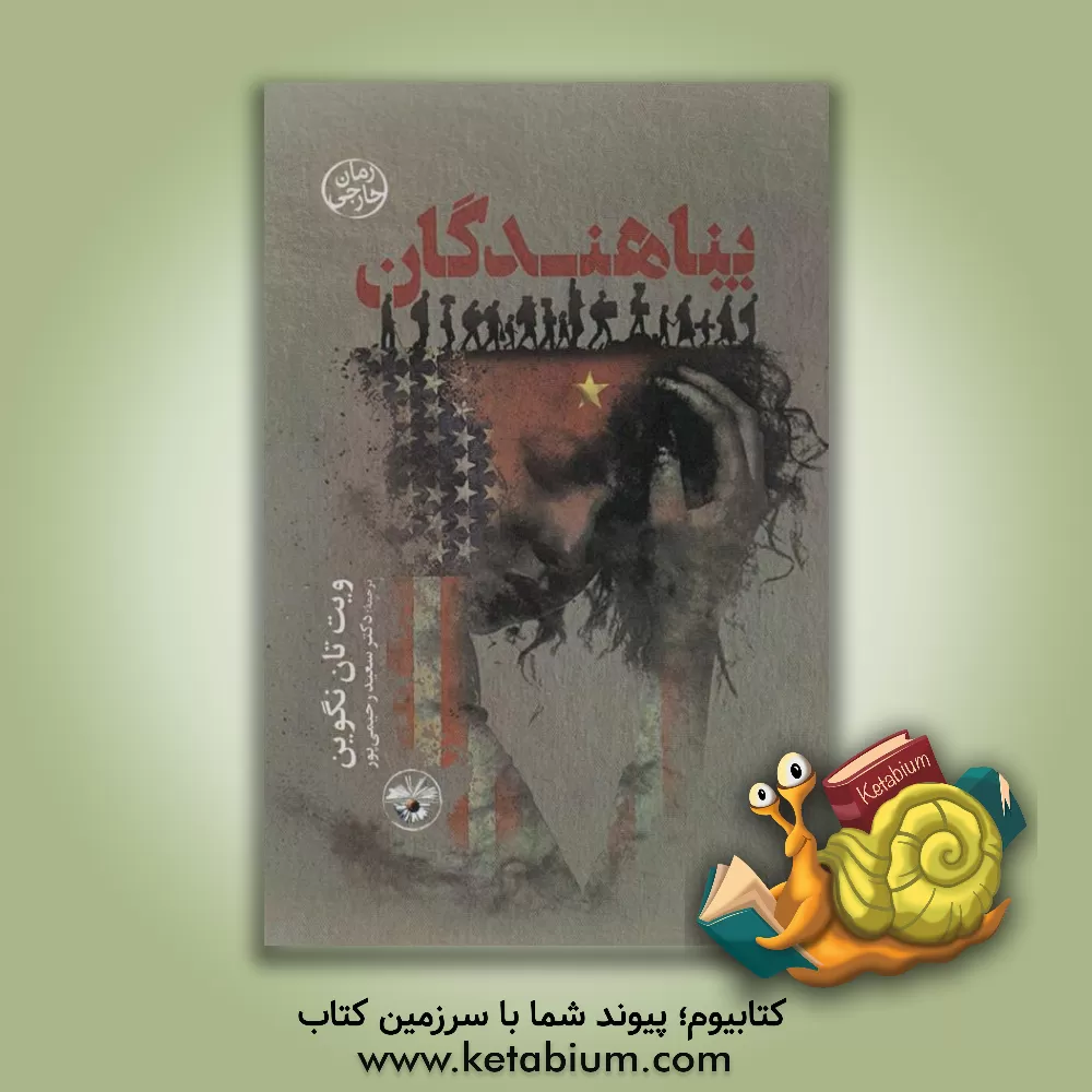 کتاب سفر آغاز تنهایی‌ست ... اثر مهدی خادمیان
