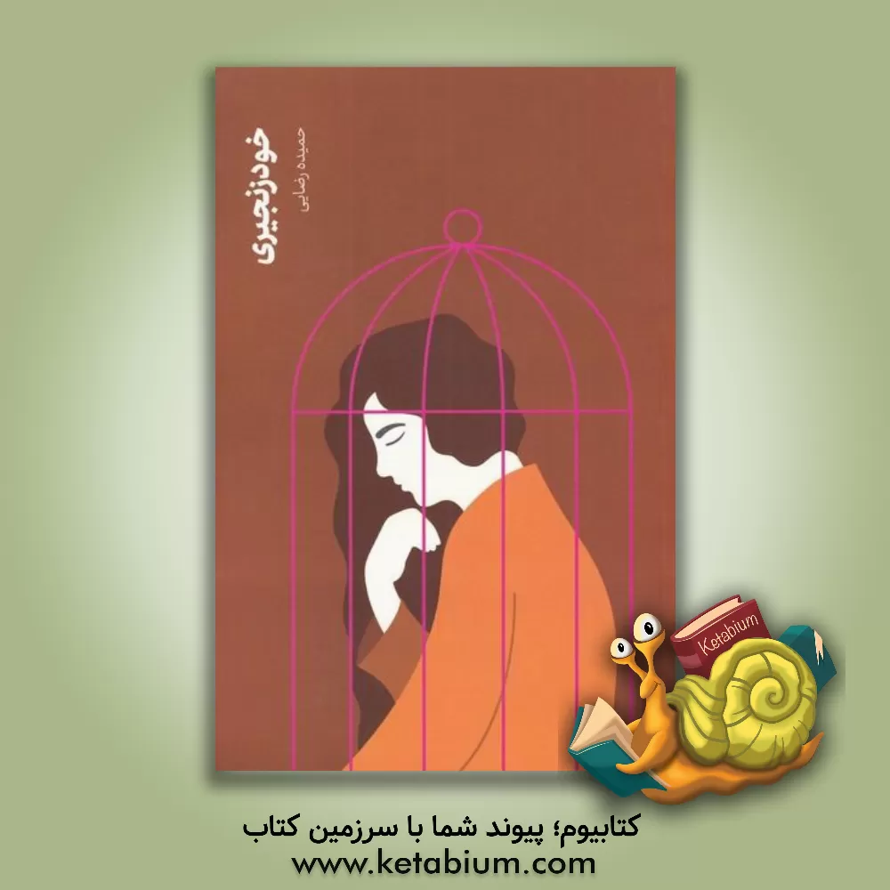 کتاب خود زنجیری اثر حمیده رضایی