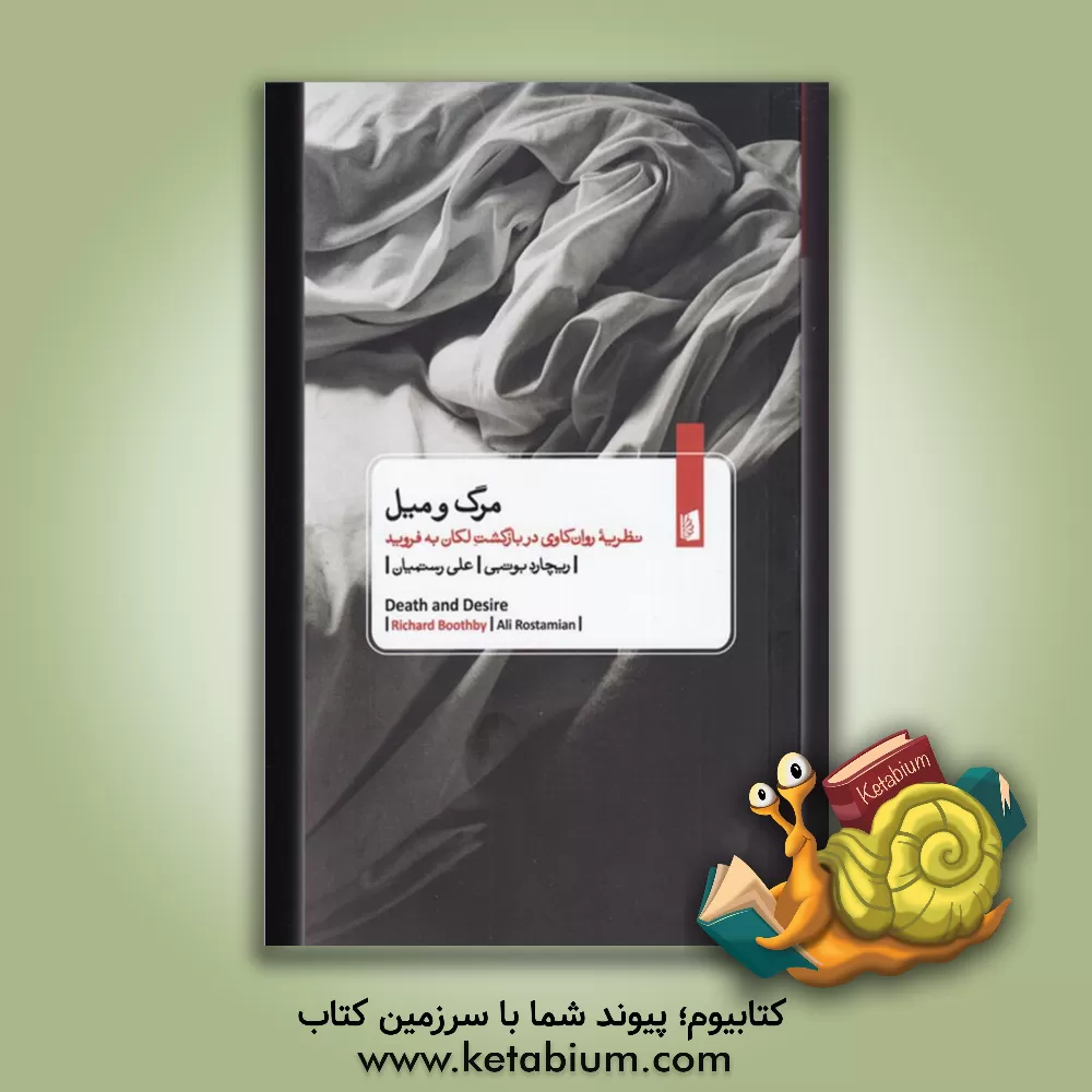 کتاب مرگ و میل (نظریه روان کاوی در بازگشت لکان به فروید) اثر ریچارد بوتبی