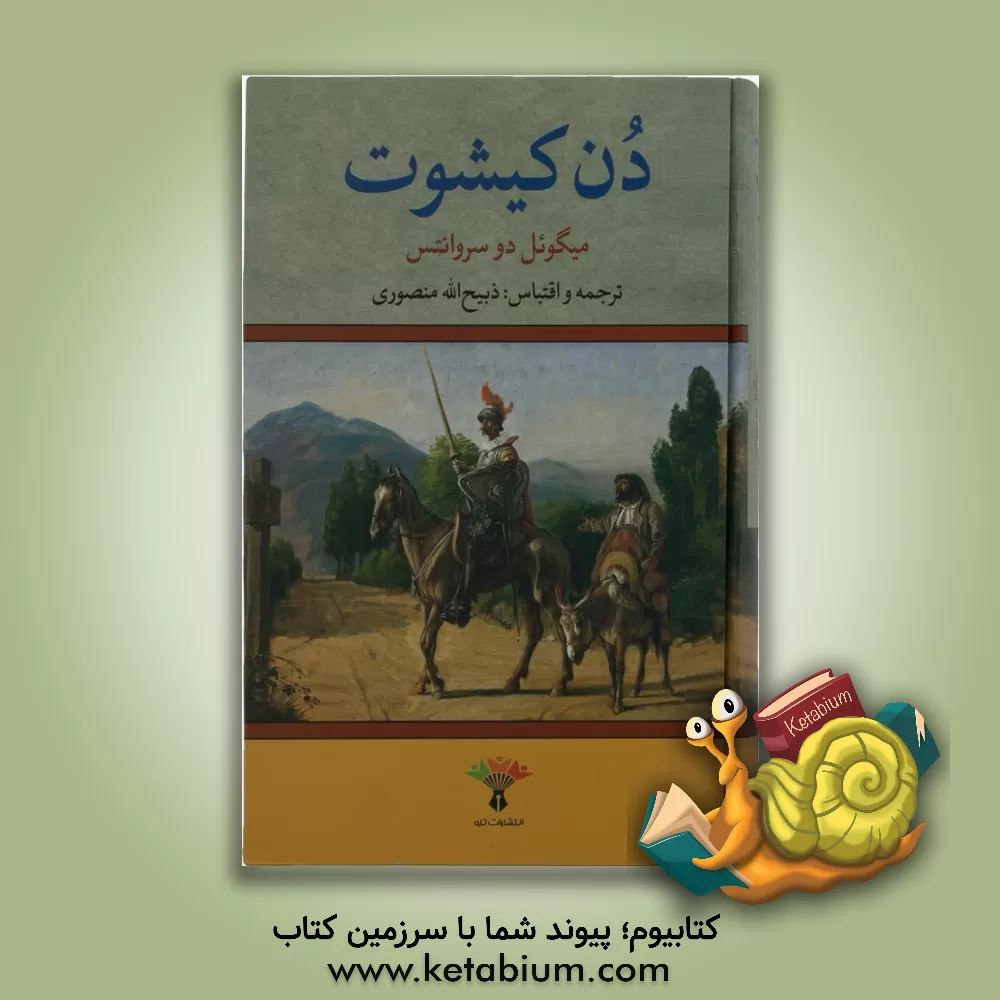 کتاب دن کیشوت اثر میگل‌د. سروانتس